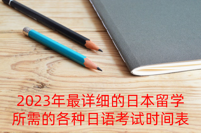 邯郸2023年最详细的日本留学所需的各种日语考试时间表